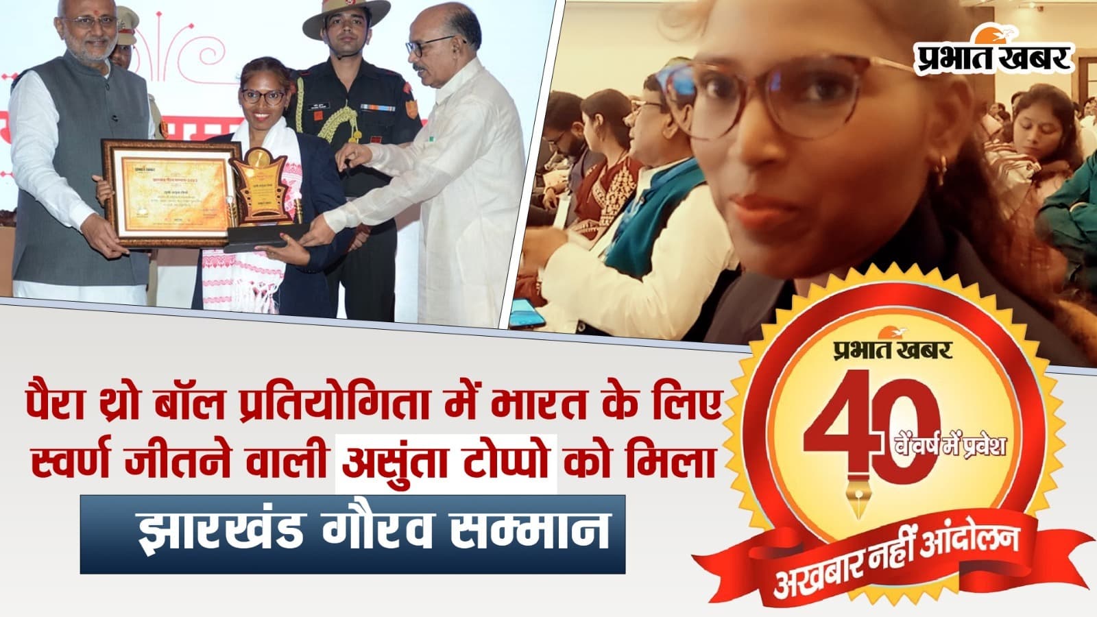 पैरा थ्रो बॉल प्रतियोगिता में भारत के लिए स्वर्ण जीतने वाली असुंता टोप्पो को मिला झारखंड गौरव सम्मान