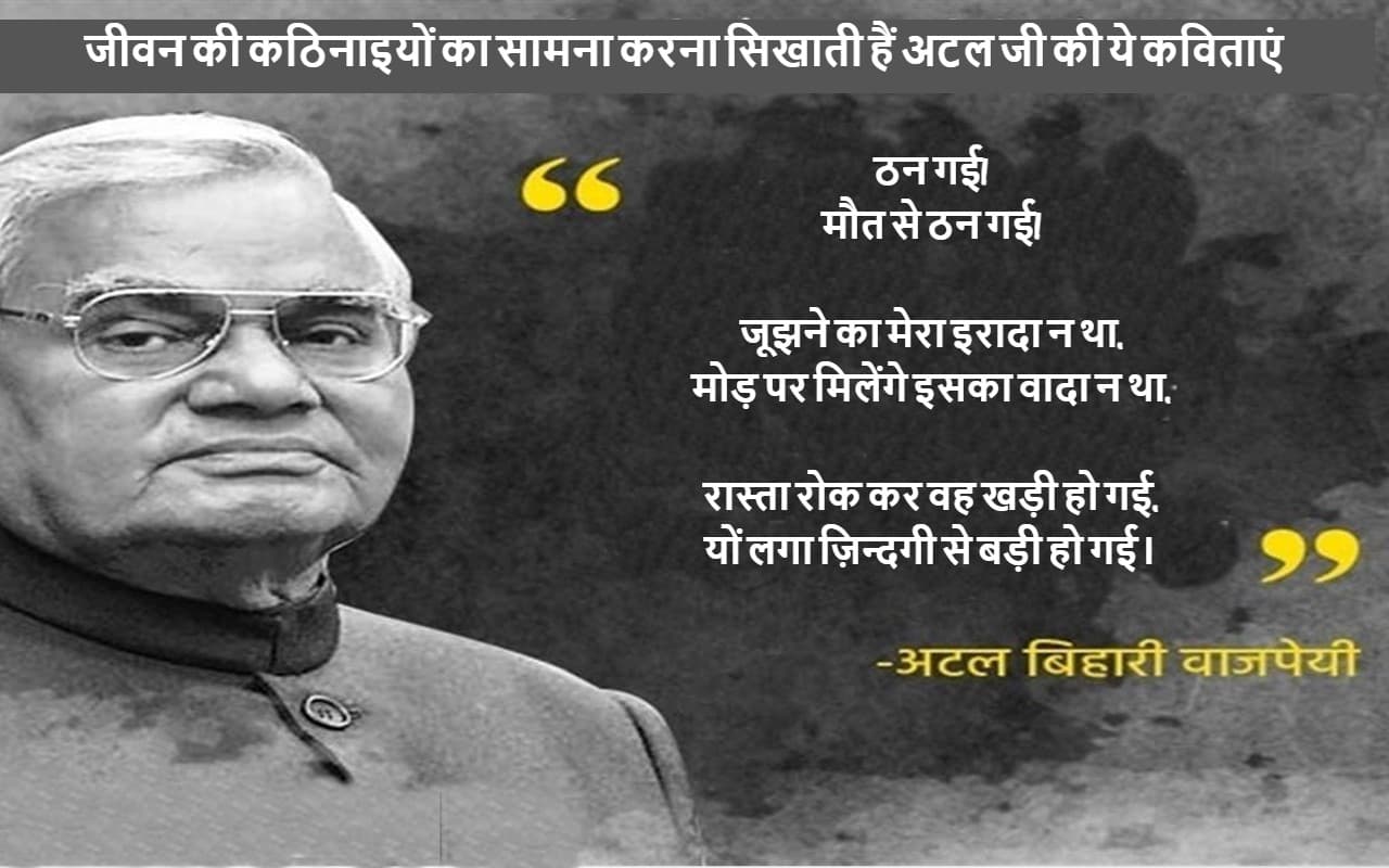 Atal Bihari Vajpayee Poems: मौत से ठन गई...जीवन की कठिनाइयों का सामना करना सिखाती हैं अटल जी की कविताएं