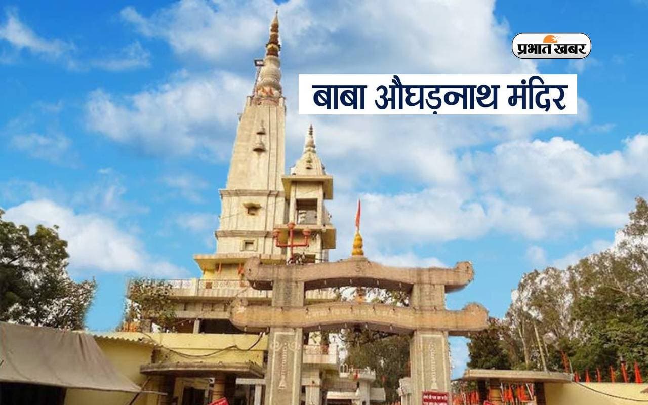 1857 की क्रांति से संबंधित है Augharnath Mandir, देश के सबसे पुराने शिव मंदिरों में है ये धार्मिक स्थान