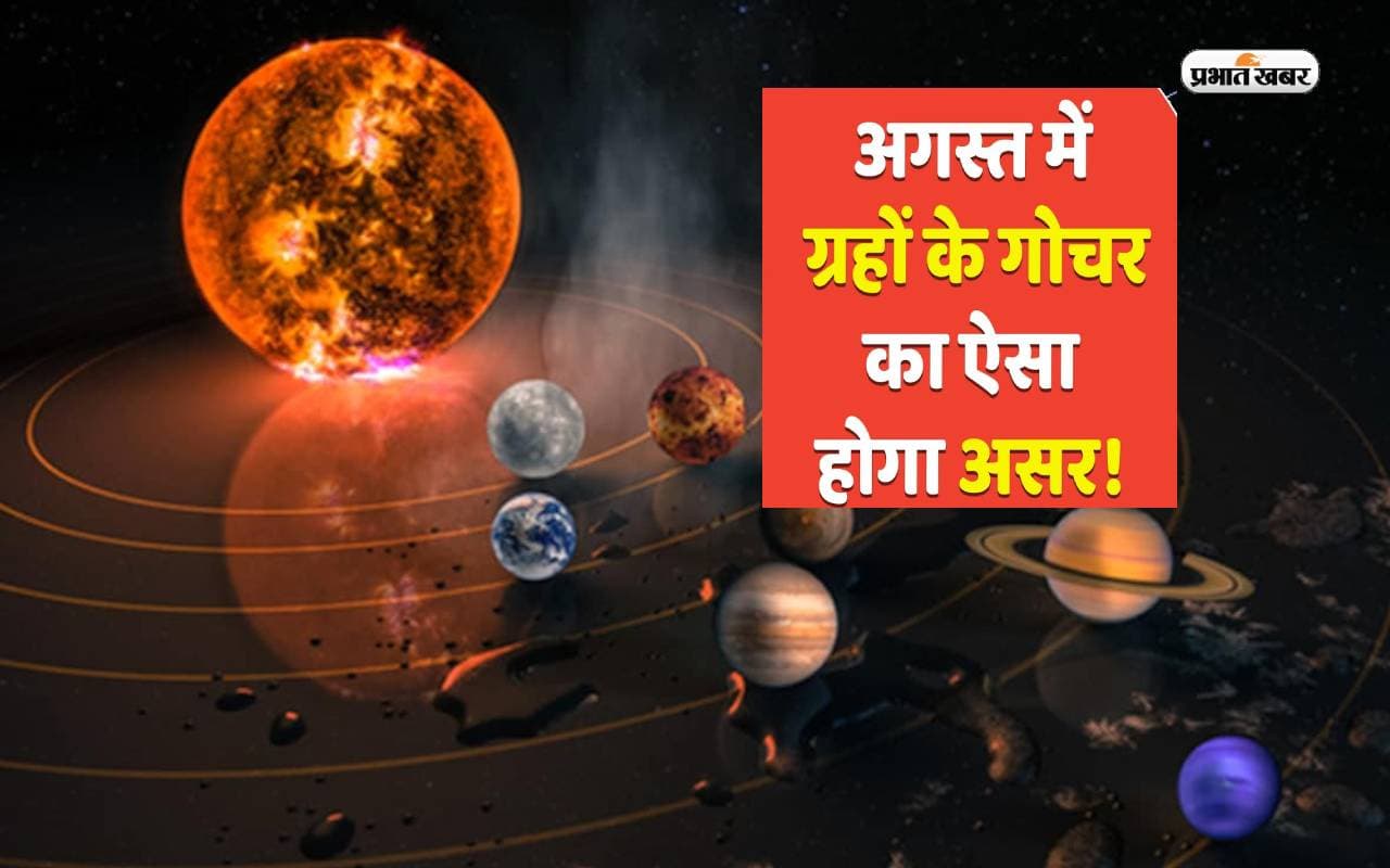 August Grah Gochar 2023: अगस्त मास में ये ग्रह करेंगे राशि परिवर्तन, जानें क्या होगा प्रभाव