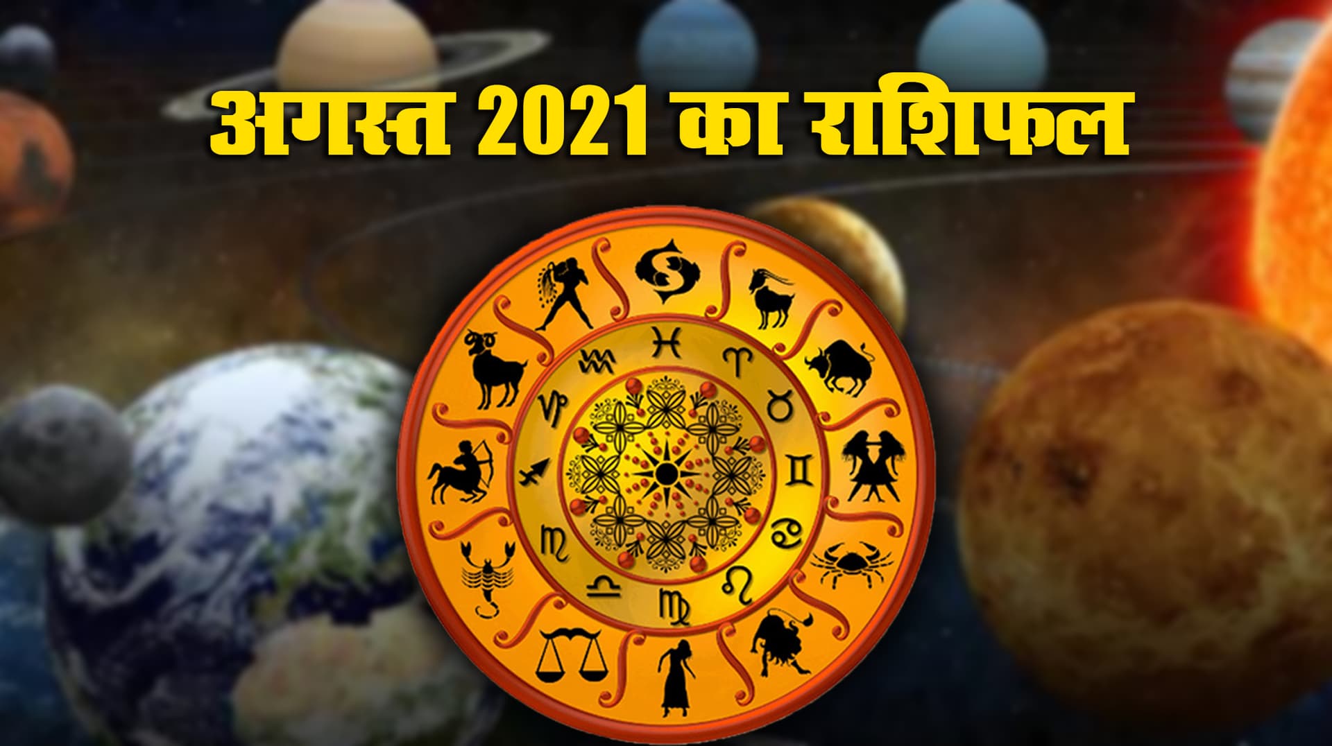 August Rashifal 2021: अगस्त में इन 5 राशियों पर ग्रह-नक्षत्र होंगे मेहरबान, जॉब-कारोबार में मिलेगा जबरदस्त लाभ August Rashifal 2021: अगस्त में इन 5 राशियों पर ग्रह-नक्षत्र होंगे मेहरबान, जॉब-कारोबार में मिलेगा जबरदस्त लाभ