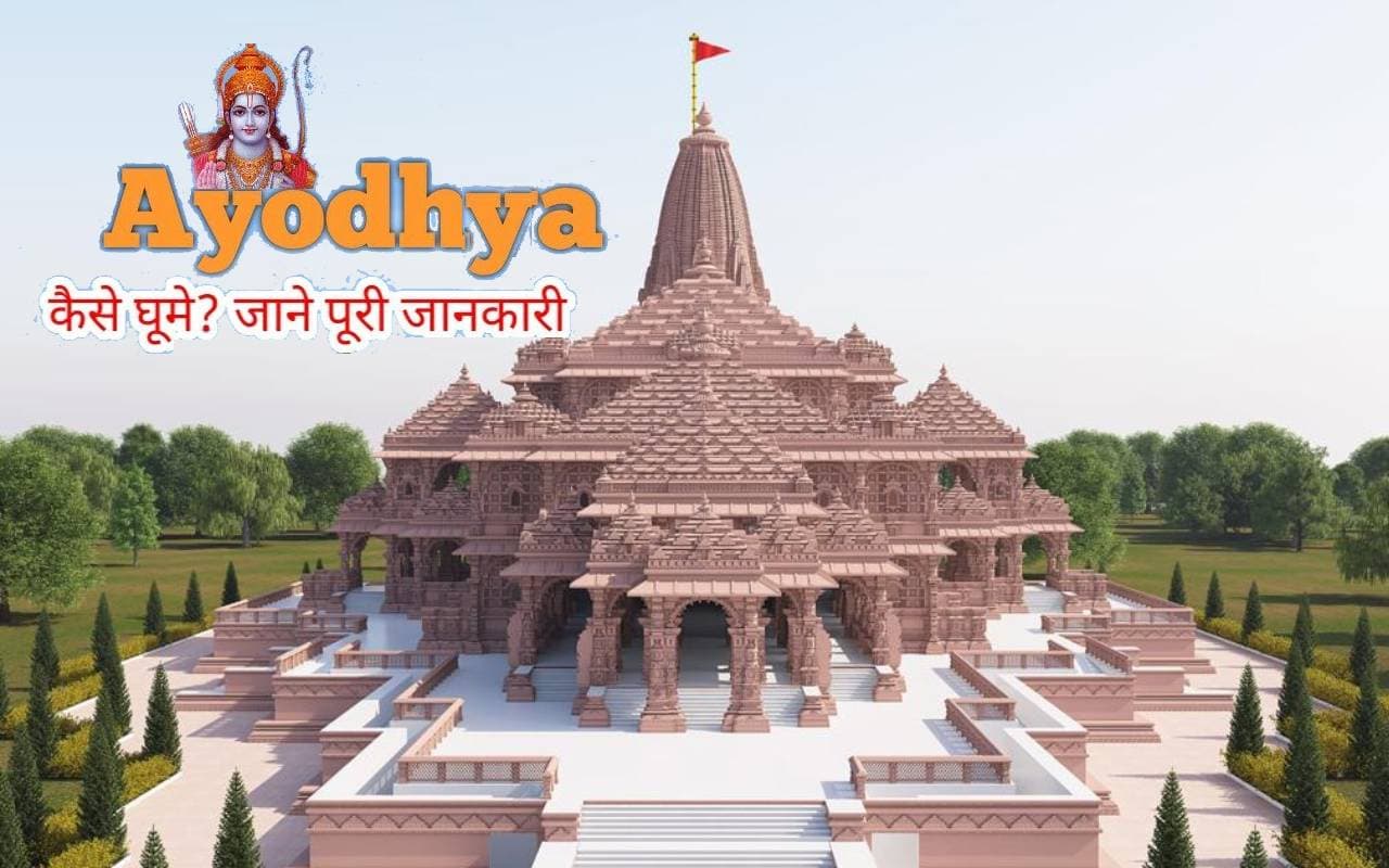 Ayodhya Tour: श्रीराम मंदिर के प्राण प्रतिष्ठा में होने चाहते हैं शामिल, तो ऐसे पहुंचे अयोध्या