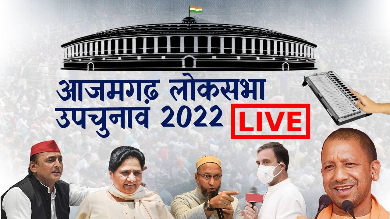 Azamgarh Voting Live: रामपुर और आजमगढ़ में वोट‍िंग समाप्‍त, 5 बजे तक 41.66 फीसदी औसत मतदान किया गया दर्ज