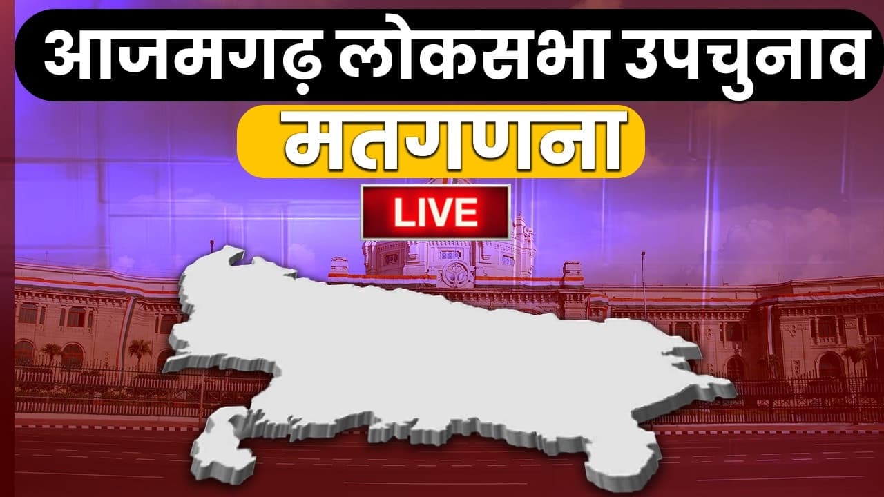 Azamgarh By Election Result 2022 Live: 
सपा के गढ़ आजमगढ़ में भी खिला कमल, निरहुआ ने किया जीत का एलान