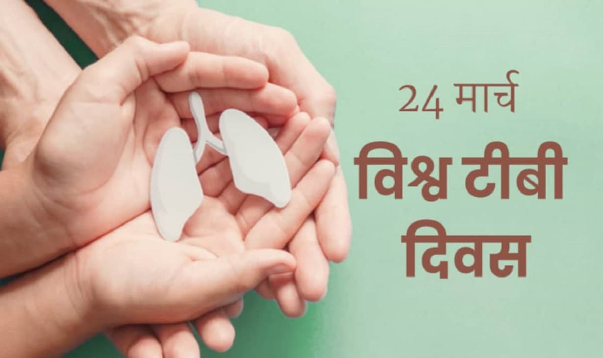 विश्व टीबी दिवस: 38 फीसदी मरीजों को डिप्रेशन ने बनाया शिकार, 52 बच्चे कराये गये रोग से मुक्त