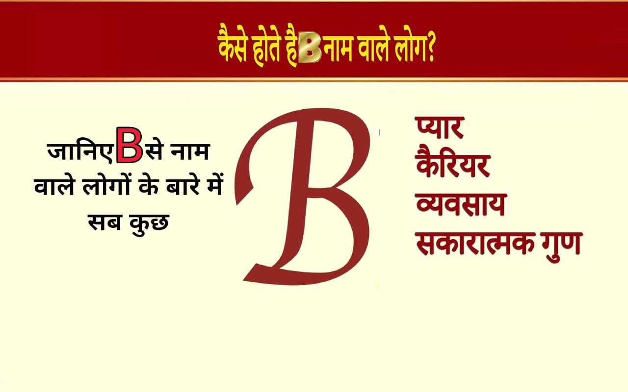 'B' Letter Name Personality: कुछ ऐसा होता है B  नाम वाले लोगों का स्वभाव, ऐसी होती है लाइफ स्टाइल
