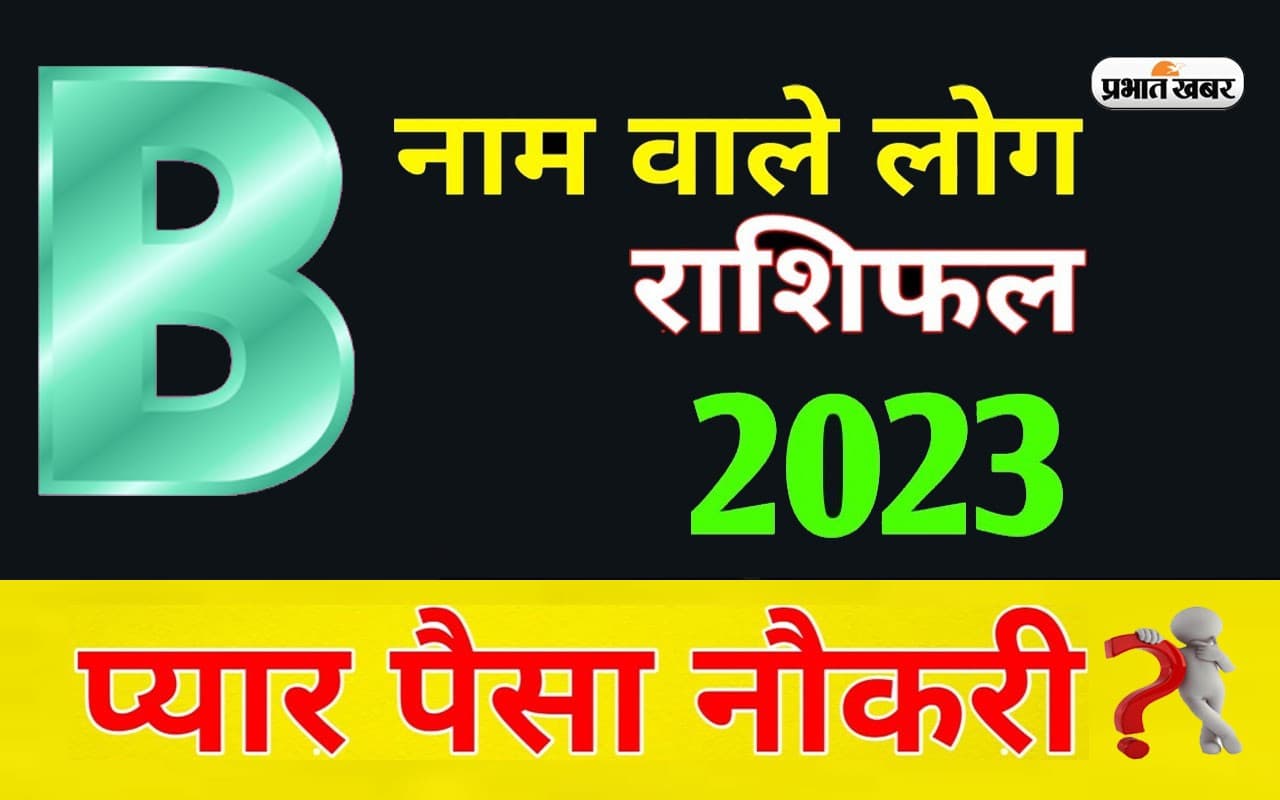 B नाम राशि वालों के लिए कैसा रहेगा साल 2023, कार्यक्षेत्र में होगा  बदलाव और बड़ी उपलब्धि भी मिल सकती है