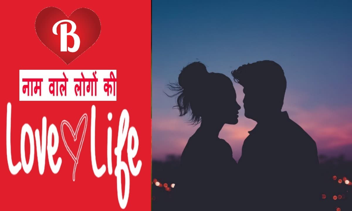 नाम के पहले अक्षर से जानें लव लाइफ, ऐसा होता है B नाम वालों का प्रेम जीवन, पार्टनर से मिलता है इतना प्यार