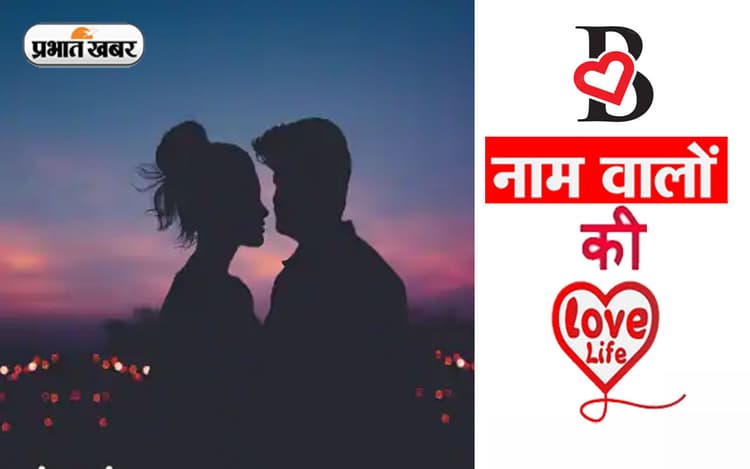 B नाम वाले लोगों का कैसा होता है प्रेम जीवन, जानें जीवन साथी का स्वभाव और पर्सनालिटी