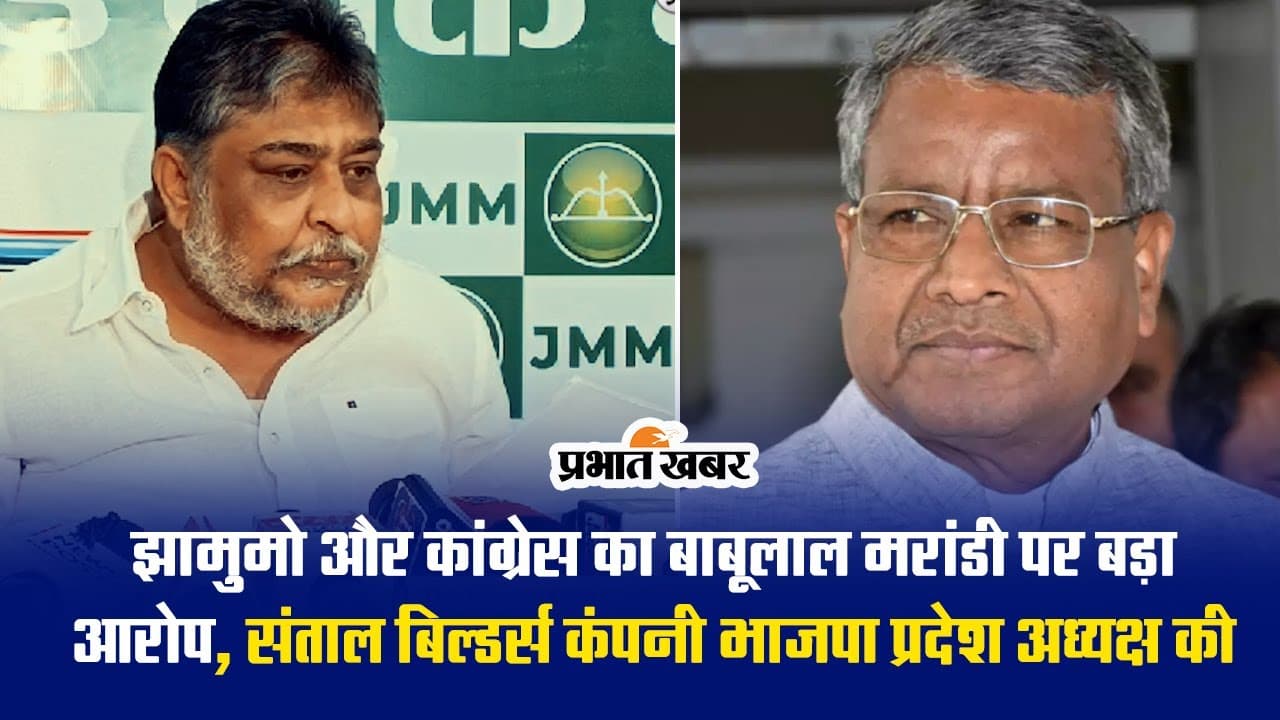 झारखंड: JMM और कांग्रेस का बाबूलाल मरांडी पर बड़ा आरोप, BJP प्रदेश अध्यक्ष की है संताल परगना बिल्डर्स कंपनी