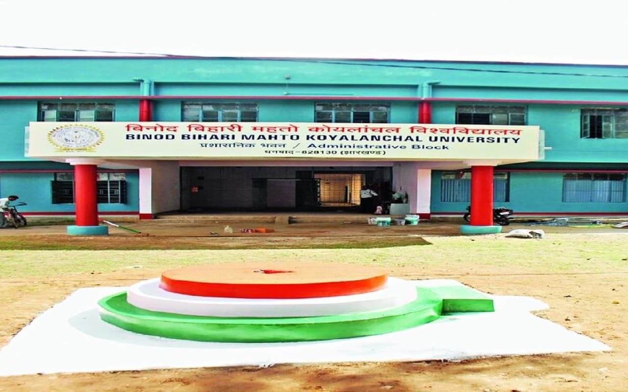 धनबाद के अंगीभूत कॉलेजों में इंटरमीडिएट की पढ़ाई से संस्थान को लाभ, पर रिजल्ट बेहतर नहीं