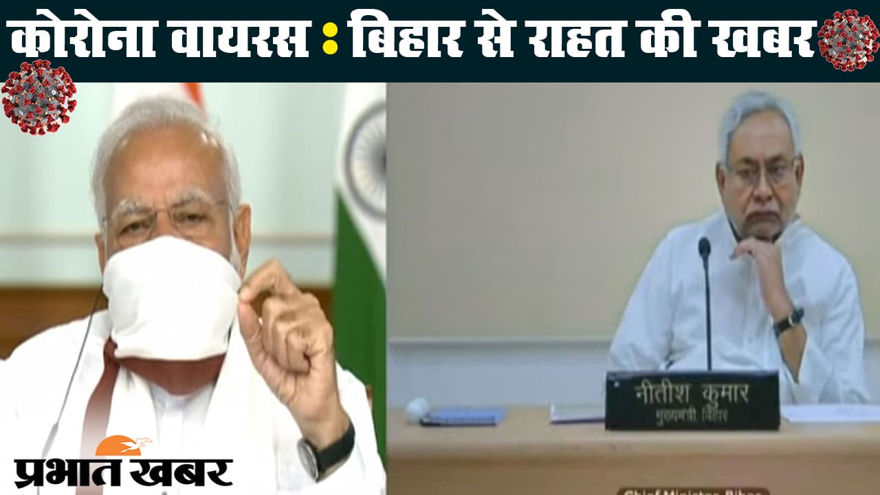कोरोना वायरस : लॉकडाउन के बीच बिहार से सबसे अच्छी खबर
