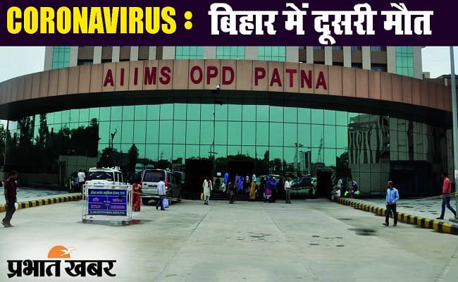 कोरोना वायरस : बिहार में कोविड-19 से दूसरी मौत, 83 हुई संक्रमितों की संख्या