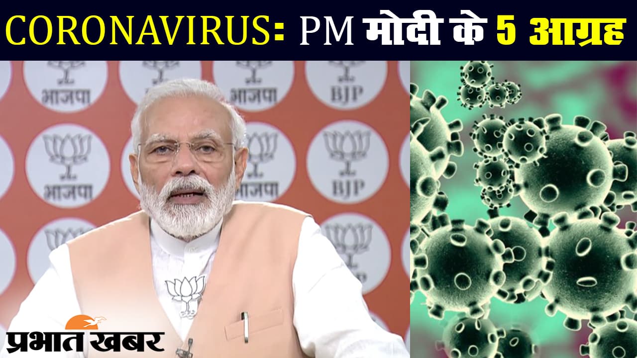 कोरोना वायरस : पीएम नरेंद्र मोदी ने बीजेपी कार्यकर्ताओं को दिए पांच संकल्प