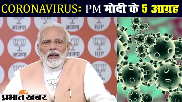 कोरोना वायरस : पीएम नरेंद्र मोदी ने बीजेपी कार्यकर्ताओं को दिए पांच संकल्प