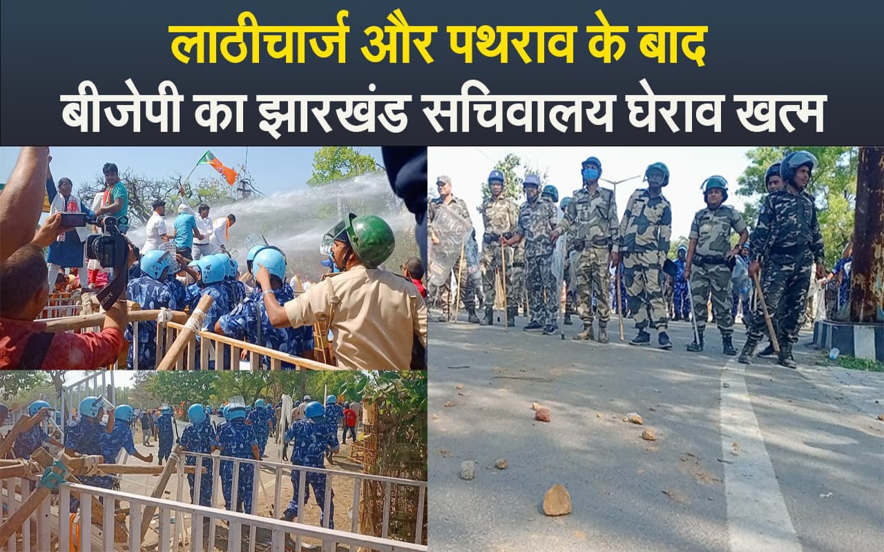 VIDEO: हेमंत सरकार के खिलाफ बीजेपी का सचिवालय घेराव खत्म, लाठीचार्ज और पथराव से कई हुए घायल