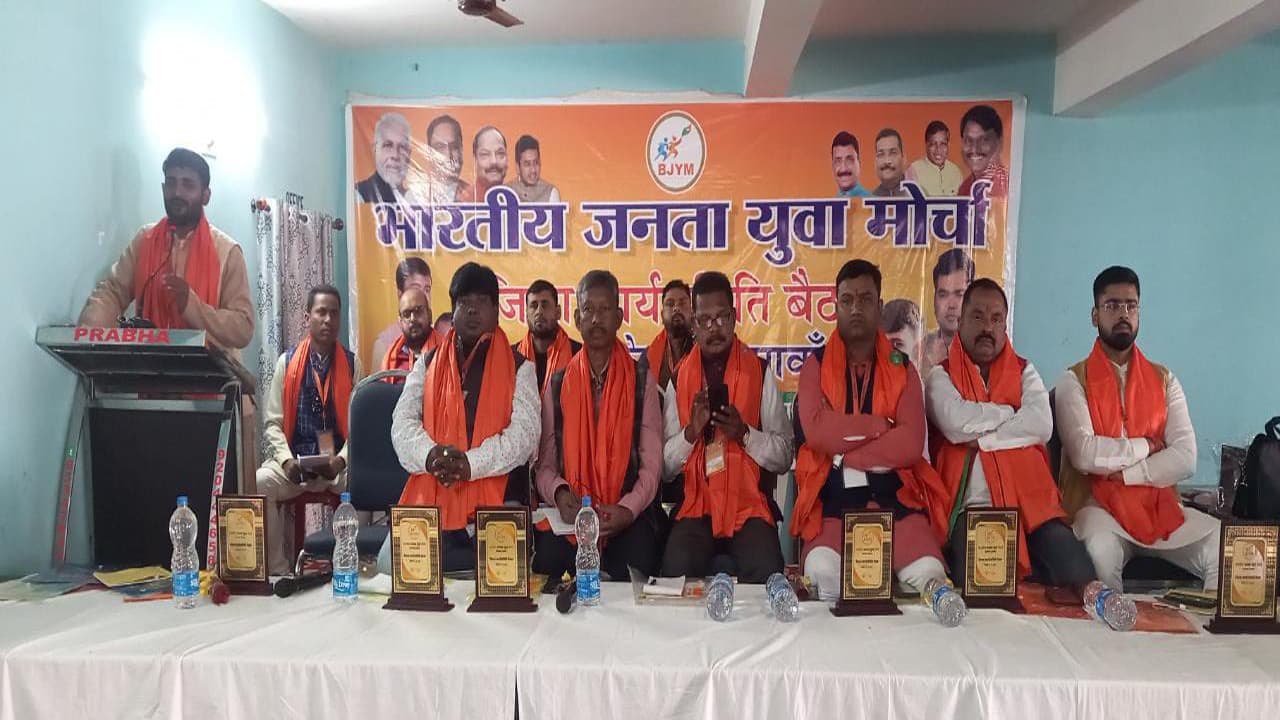 BJP युवा मोर्चा की बैठक में संगठनात्मक मजबूती पर जोर, लक्ष्मण टुडू बोले- युवाओं के साथ खिलवाड़ कर रही सरकार