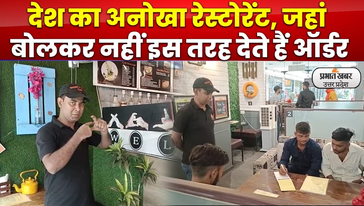 Agra News: एक ऐसा कैफे जहां काम करते हैं डेफ एंड डंब, साइन लैंगुएज से होता है वेलकम