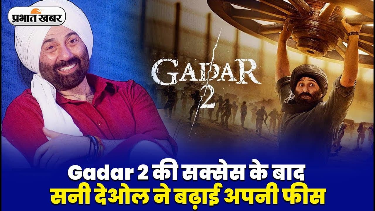 Gadar 2 की बंपर सक्सेस के बाद सनी देओल ने बढ़ाई अपनी फीस, सलमान-शाहरुख खान को देंगे टक्कर