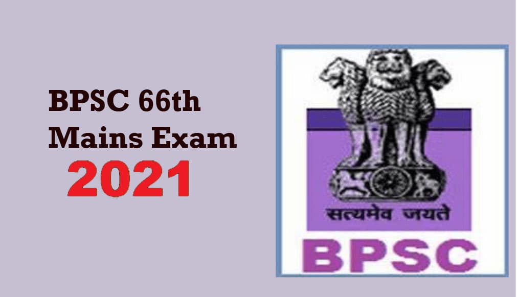 BPSC 66th Mains Exam 2021:  बिहार लोक सेवा आयोग मेन्स परीक्षा के लिए रजिस्ट्रेशन  की अंतिम डेट आगे बढ़ी, अब इस दिन तक कर सकते हैं आवेदन