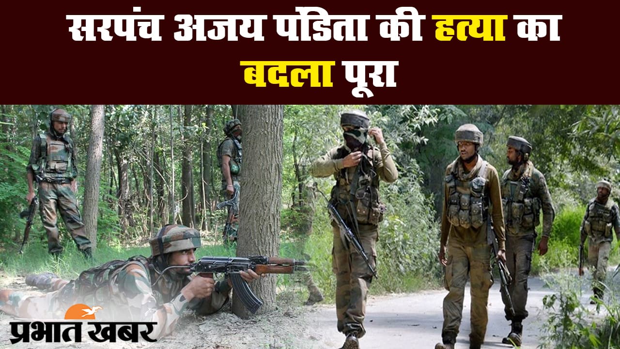 सरपंच अजय पंडिता की हत्या का बदला पूरा, शोपियां में मारे गये तीन आतंकी