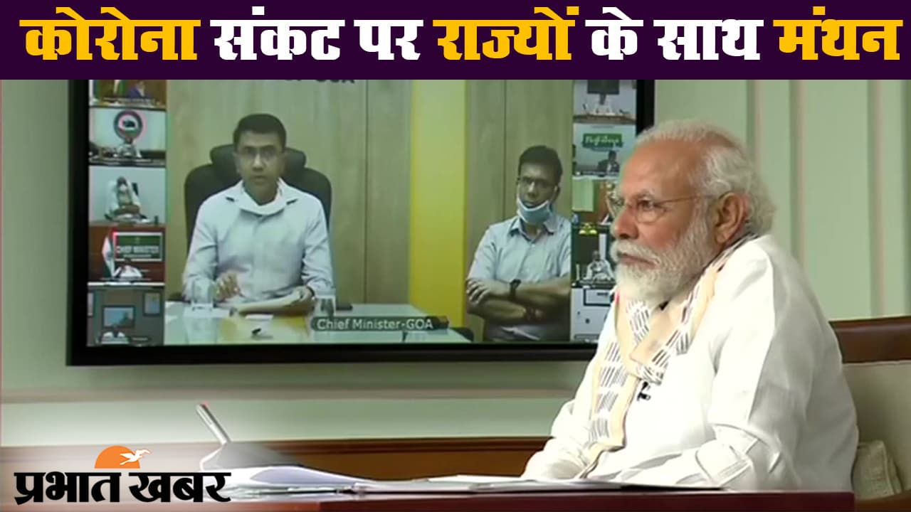 पीएम मोदी की राज्यों  के साथ बैठक, कहा- हमें और भी सतर्क रहने की जरूरत