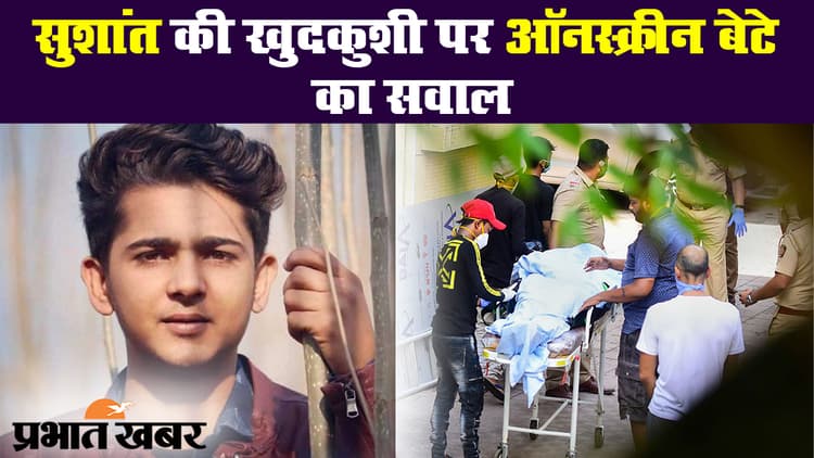 सुशांत सिंह राजपूत की खुदकुशी पर ऑनस्क्रीन बेटे मोहम्मद समद ने पूछा ऐसा सवाल