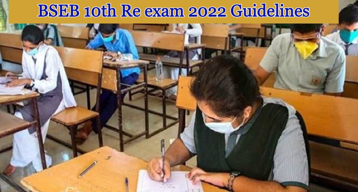 BSEB 10th Re exam 2022 Guidelines: बिहार बोर्ड मैथ्स परीक्षा 24 मार्च को,परीक्षा संबंधी गाइडलाइंस जान लें
