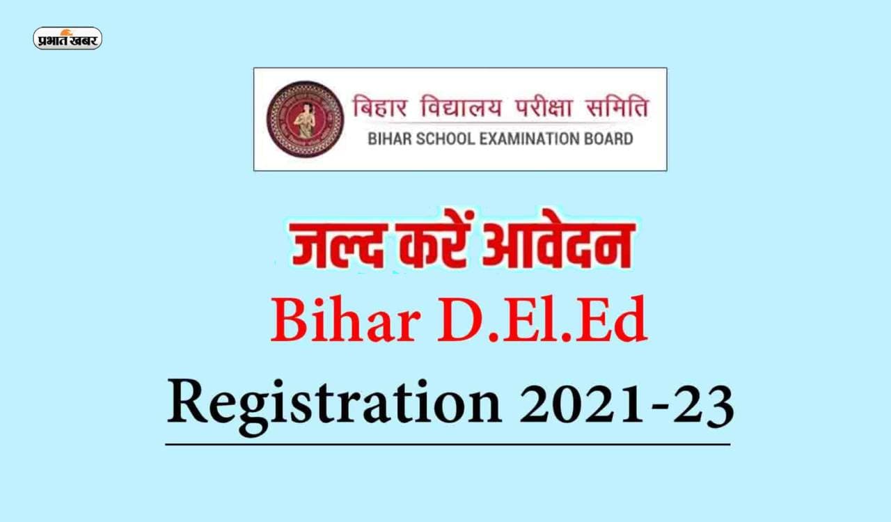 BSEB DElEd 2023 Registration: बिहार डीएलएड के लिए रजिस्ट्रेशन डेट बढ़ी,जानें कब होगी परीक्षा