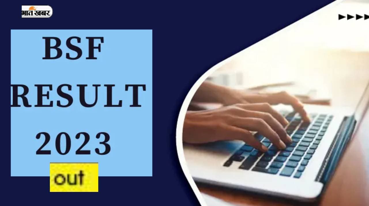BSF 2023 Result Out: सीमा सुरक्षा बल ने जारी किया हेड कांस्टेबल, एएसआई का रिजल्ट, ऐसे देखें परिणाम