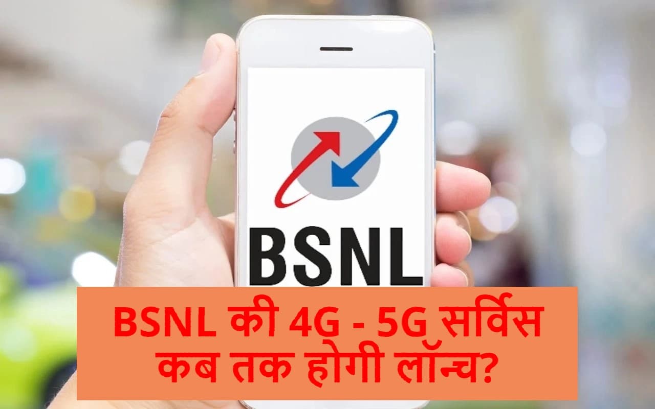 BSNL की 4G - 5G सर्विस कब तक होगी लॉन्च? यहां मिलेगा लेटेस्ट अपडेट