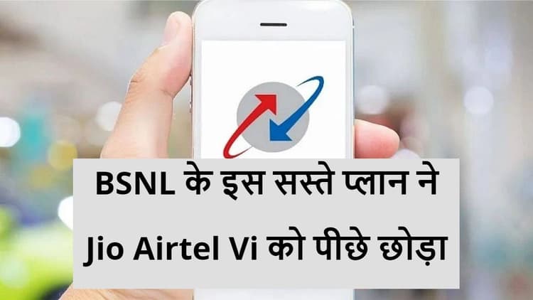 JIO Airtel Vi के सस्ते प्लान को टक्कर देगी BSNL की यह स्कीम, जानिए हर महीने कितने का होगा फायदा
