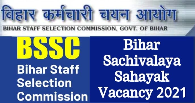 Bihar Secretariat Vacancy 2021: बिहार सचिवालय सहायक पदों पर जल्द होने वाली है बंपर बहाली, यहां देखें पूरी डिटेल