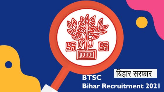 BTSC Bihar Recruitment 2021: 12वीं पास छात्रों को बिहार में सरकारी नौकरी करने का मिल रहा है मौका, हो रही है बंपर नियुक्ति, ऐसे करें अप्लाई
