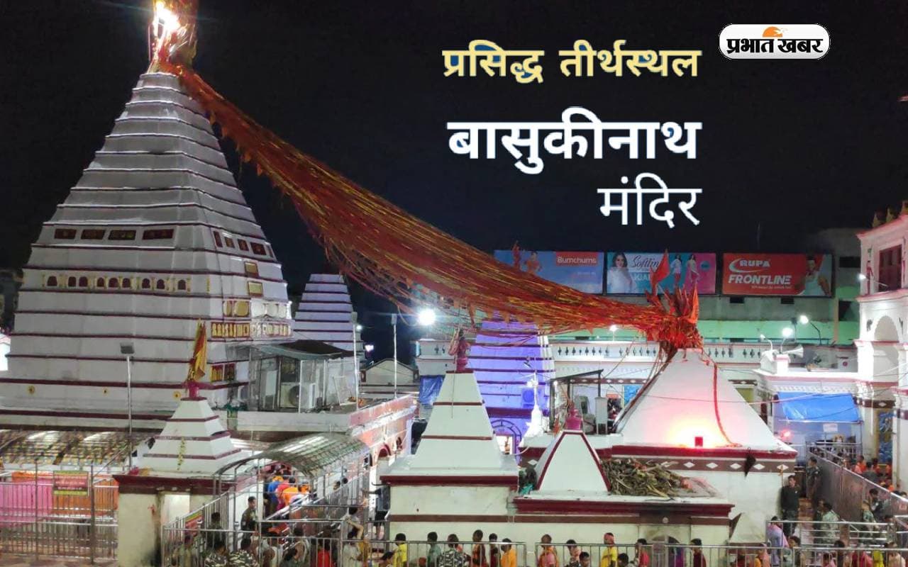Baba Basukinath Mandir: बैद्यनाथ मंदिर के बाद है बासुकीनाथ का है सर्वाधिक महत्व, जानें कैसे पहुंचे यहां