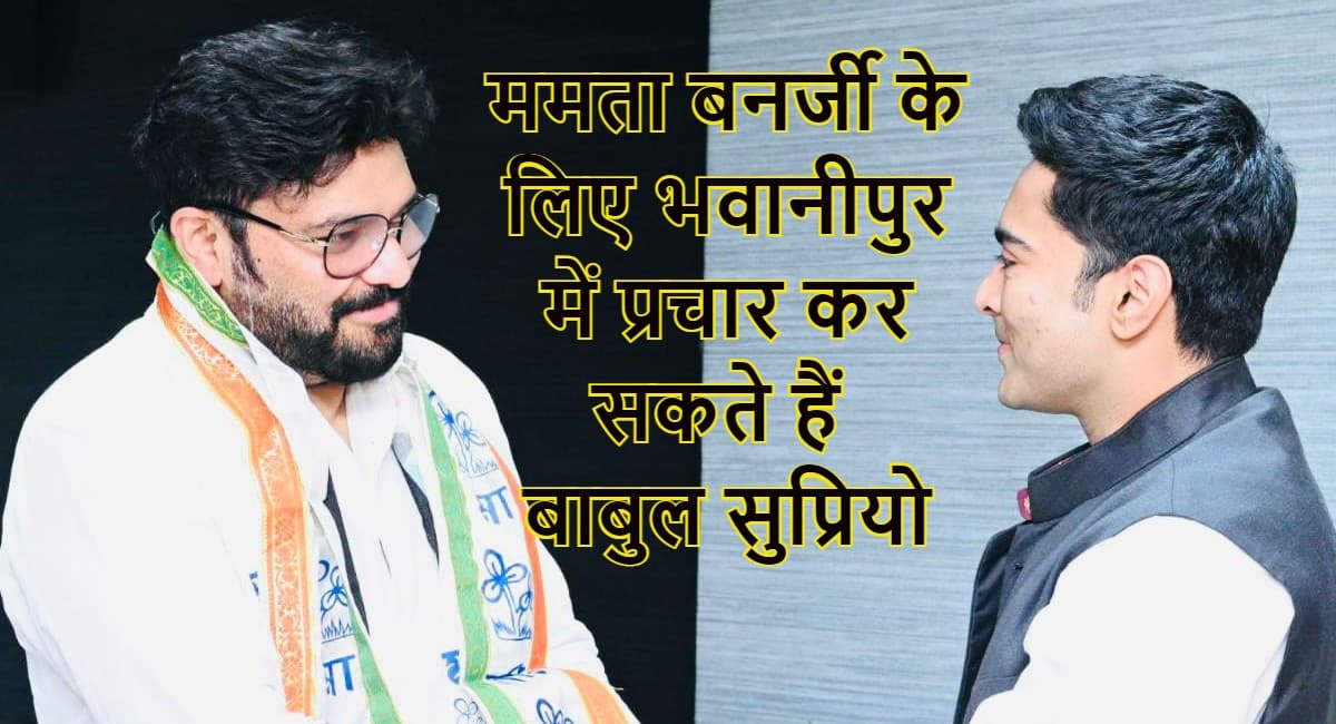 Babul Supriyo Joins TMC: बंगाल बीजेपी के फायर ब्रांड नेता रहे बाबुल सुप्रियो गुपचुप तरीके से टीएमसी में शामिल