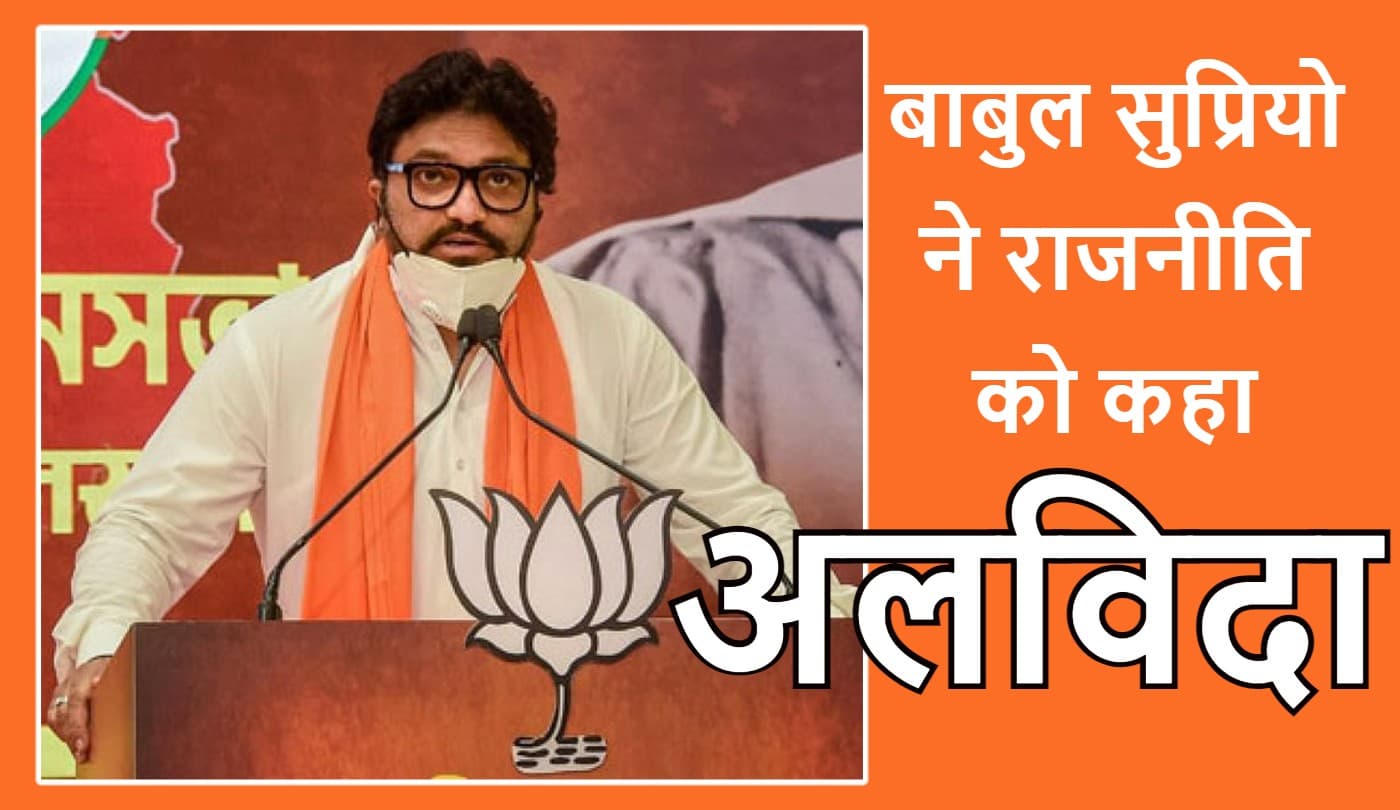 बीजेपी सांसद बाबुल सुप्रियो ने राजनीति से लिया संन्यास, बोले- मैं चला, अलविदा...