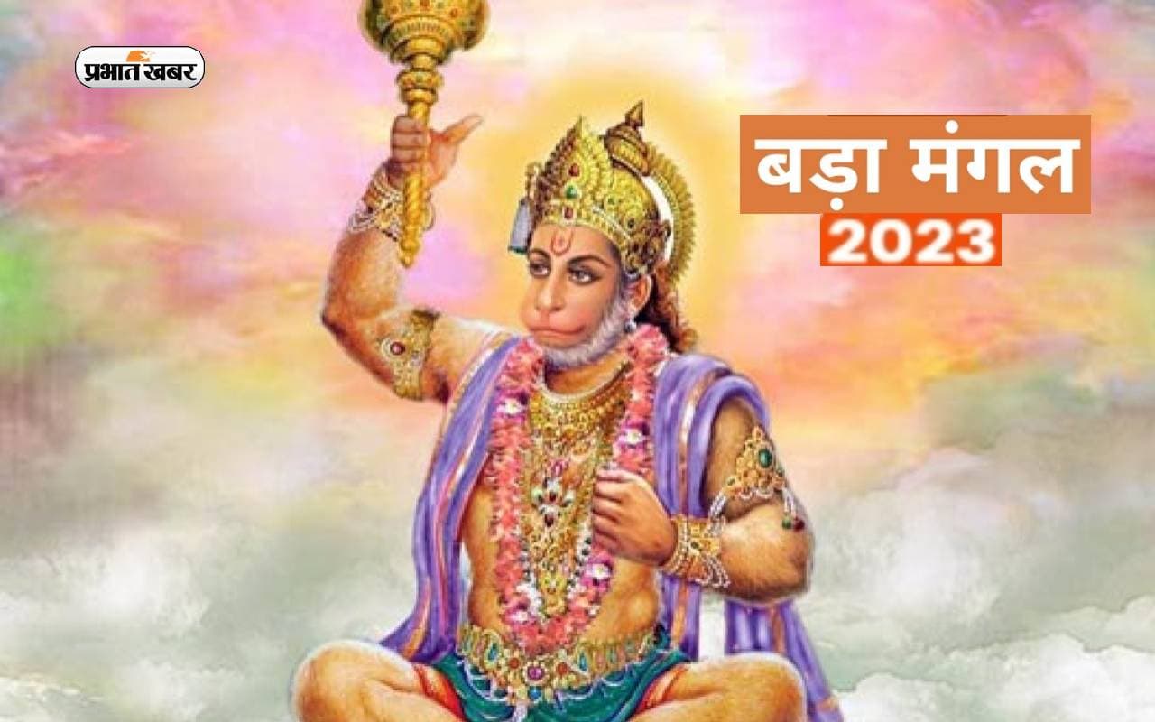 Bada Mangal 2023: 30 मई को ज्येष्ठ माह का अंतिम बड़ा मंगल, जानें शुभ मुहूर्त और महत्व