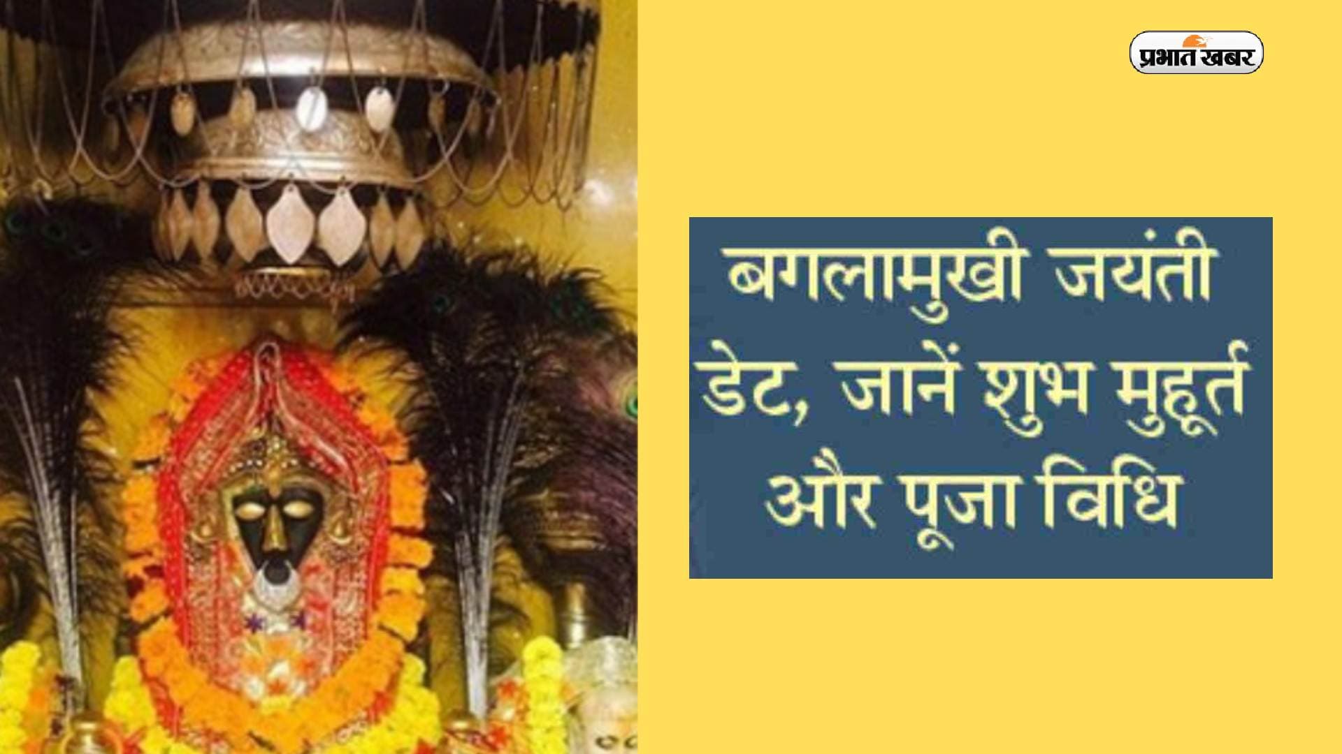 Baglamukhi Jayanti 2023: इस दिन मनाई जाएगी बगलामुखी जयंती, हर वार की काट है ये मंत्र