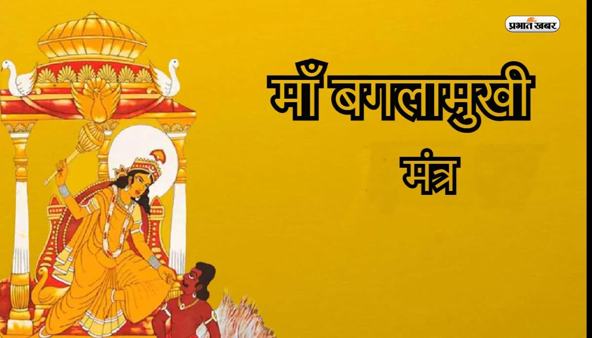 Baglamukhi Jayanti 2023 पर करें इन मंत्रों का जाप, आइए जानें उनके विशेष मंत्र.... 
