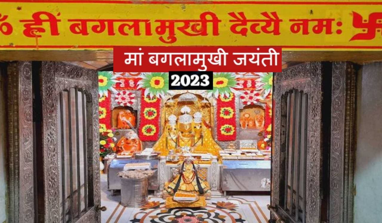Baglamukhi Jayanti 2023: बगलामुखी जयंती पर इन नियमों का करें  पालन, जानें उनकी पूजा विधि और नियम