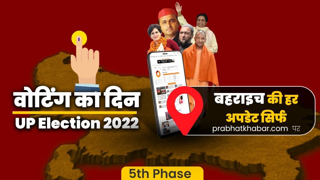 Bahraich Election 2022: बहराइच की 7 विधानसभा सीटों पर मतदान संपन्न, EVM में कैद प्रत्याशियों की किस्मत