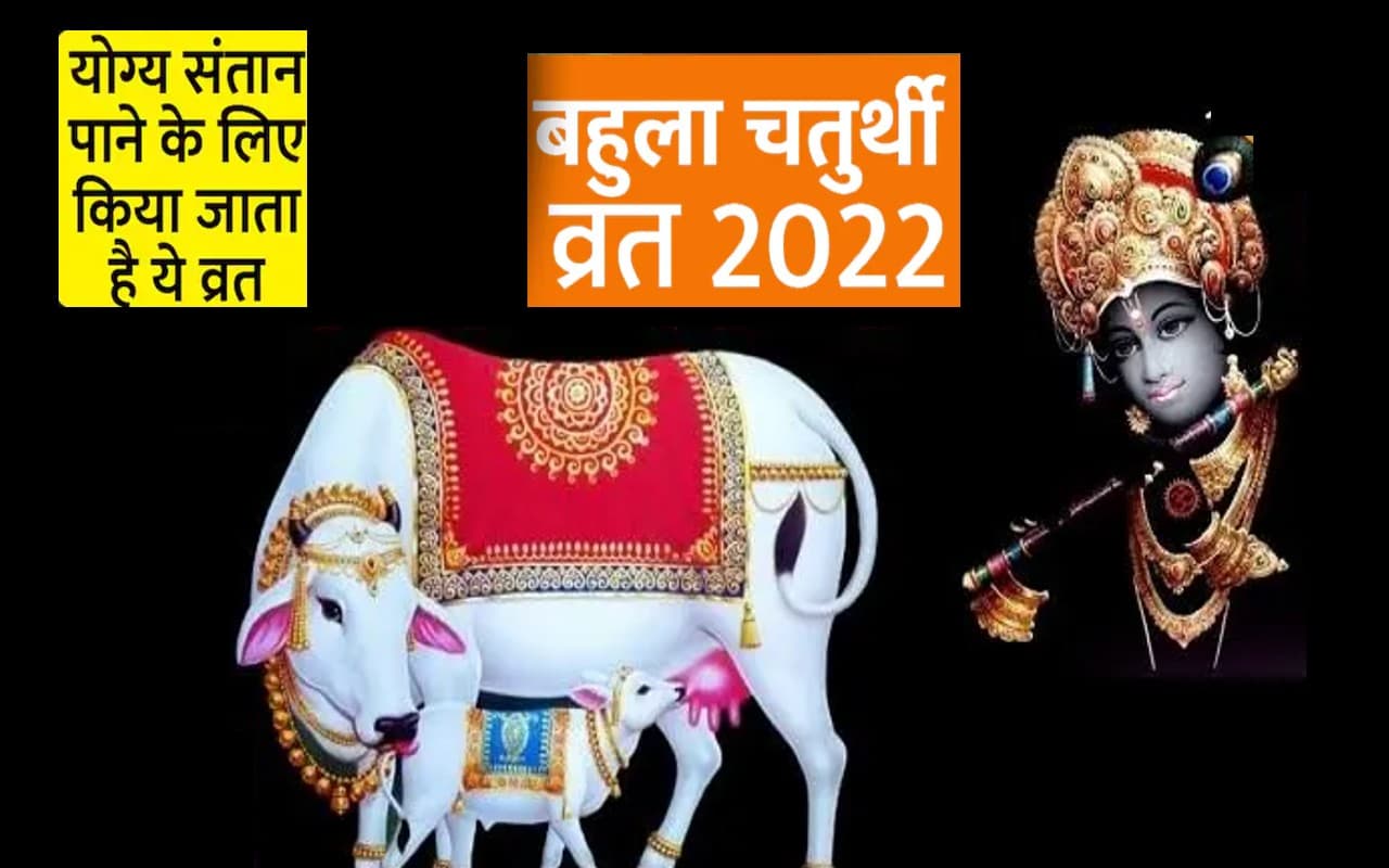 Bahula Chaturthi 2022: संतान की प्राप्ति के लिए आज रखें बहुला चतुर्थी व्रत, जानें पूजा मुहूर्त और विधि