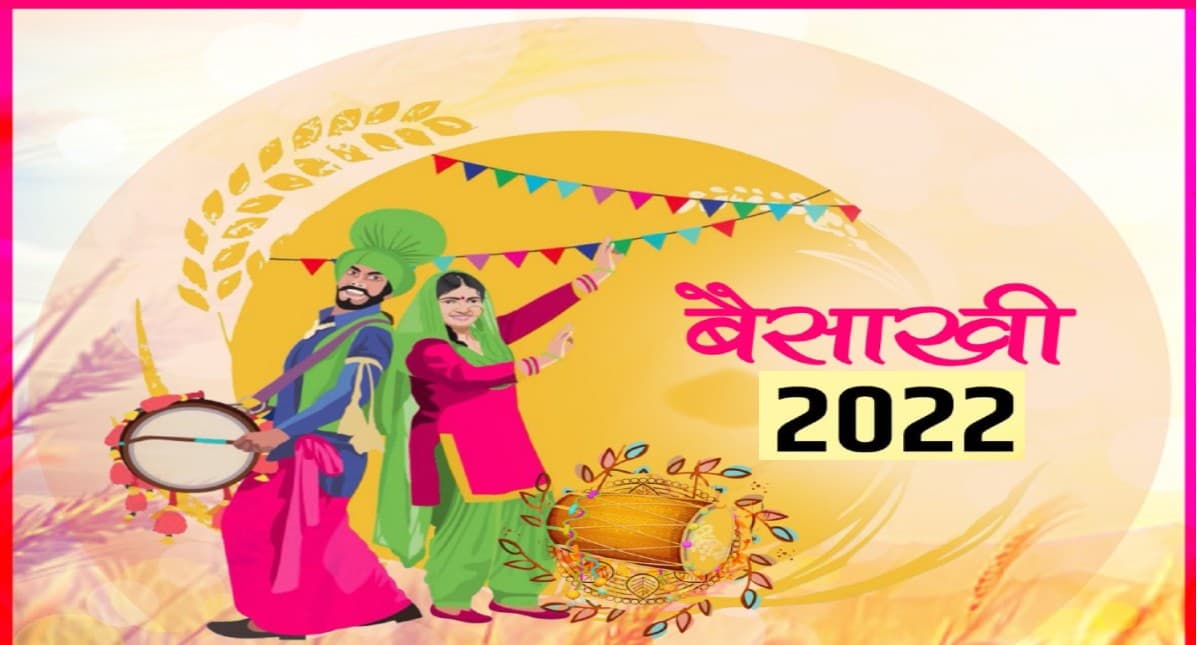 Baisakhi 2022 Date,History & Significance:आज मनाया जा रहा है बैसाखी का पर्व,जानिए इसका महत्व और पूजा विधि