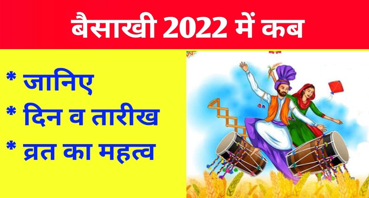 Baisakhi 2022: कल मनाया जाएगा बैसाखी का त्योहार, जानें शुभ मुहूर्त और इससे जुड़ी महत्वपूर्ण बातें