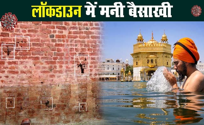 कोरोना वायरस : लॉकडाउन के बीच मनी बैसाखी, जलियांवाला हत्याकांड के 101 साल