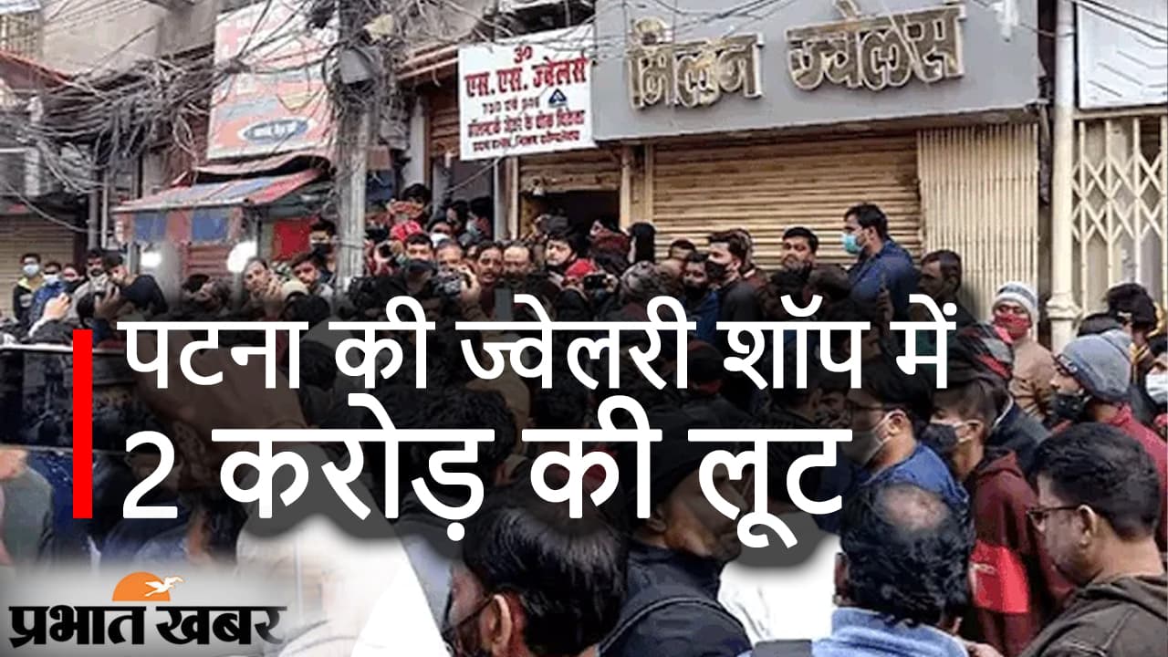 कॉल करने पर SSP ने फोन नहीं उठाया, अपराधियों ने स्वर्ण व्यवसायी के यहां से लूट ले गए सोना-चांदी