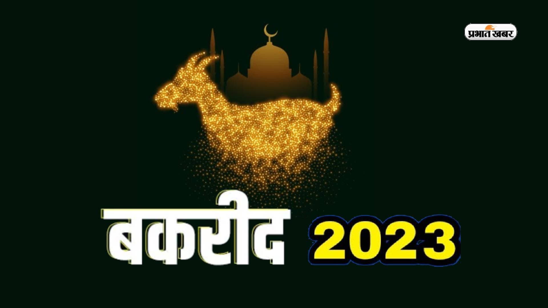 Bakra Eid Kab Hai 2023: जानें इस साल कब मनाया जाएगा बकरीद का त्योहार, जानें तारीख और इस पर्व का महत्व