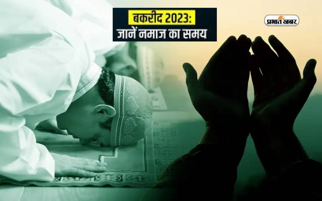 Bakrid Namaz Time 2023: आज मनाया जा रहा है बकरीद का त्योहार, यहां से जानें नमाज का समय