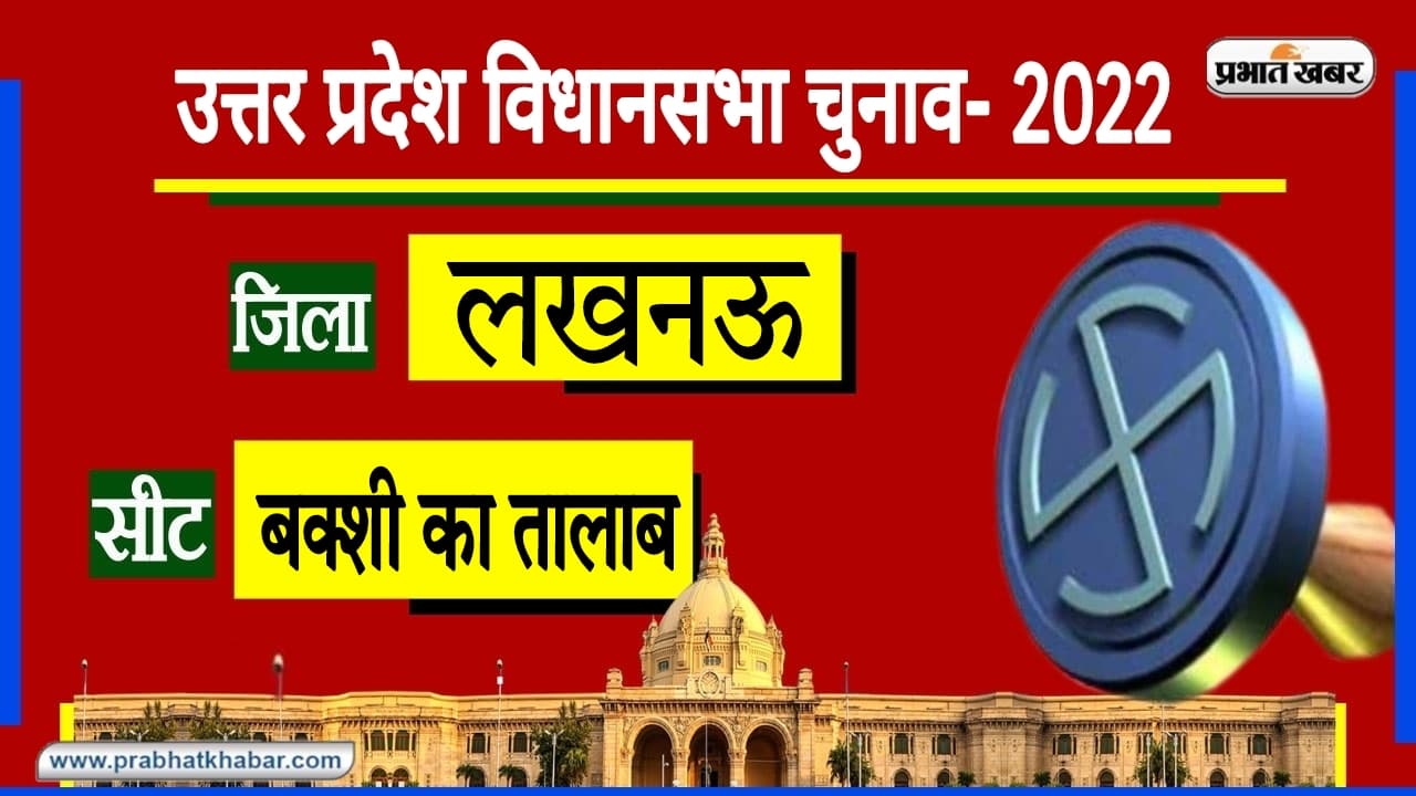 Bakhshi Ka Talab Assembly Chunav: बीकेटी में होगी सपा-भाजपा के बीच वर्चस्व की जंग, बराबर का रहा है पलड़ा